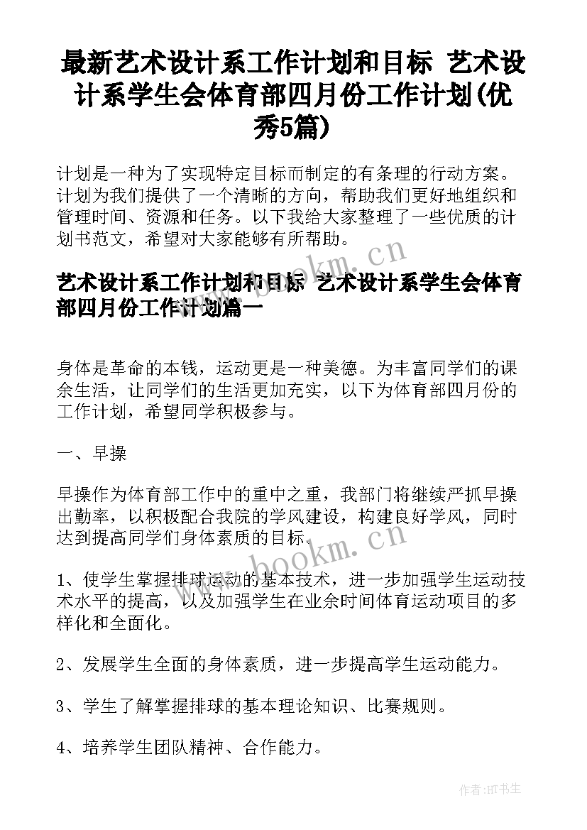 最新艺术设计系工作计划和目标 艺术设计系学生会体育部四月份工作计划(优秀5篇)