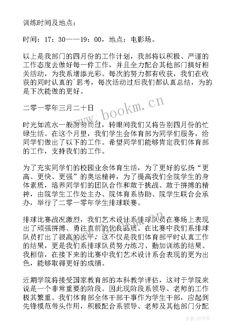 最新艺术设计系工作计划和目标 艺术设计系学生会体育部四月份工作计划(优秀5篇)