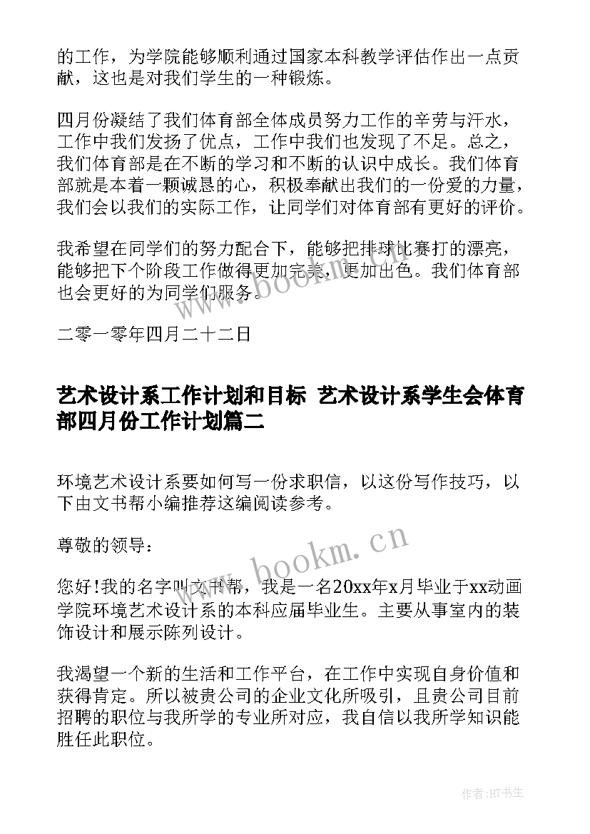 最新艺术设计系工作计划和目标 艺术设计系学生会体育部四月份工作计划(优秀5篇)