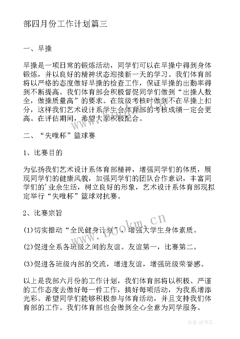 最新艺术设计系工作计划和目标 艺术设计系学生会体育部四月份工作计划(优秀5篇)