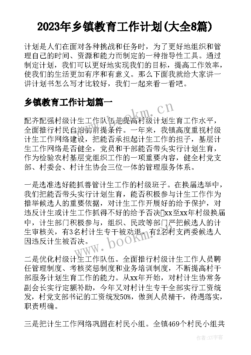 2023年乡镇教育工作计划(大全8篇)