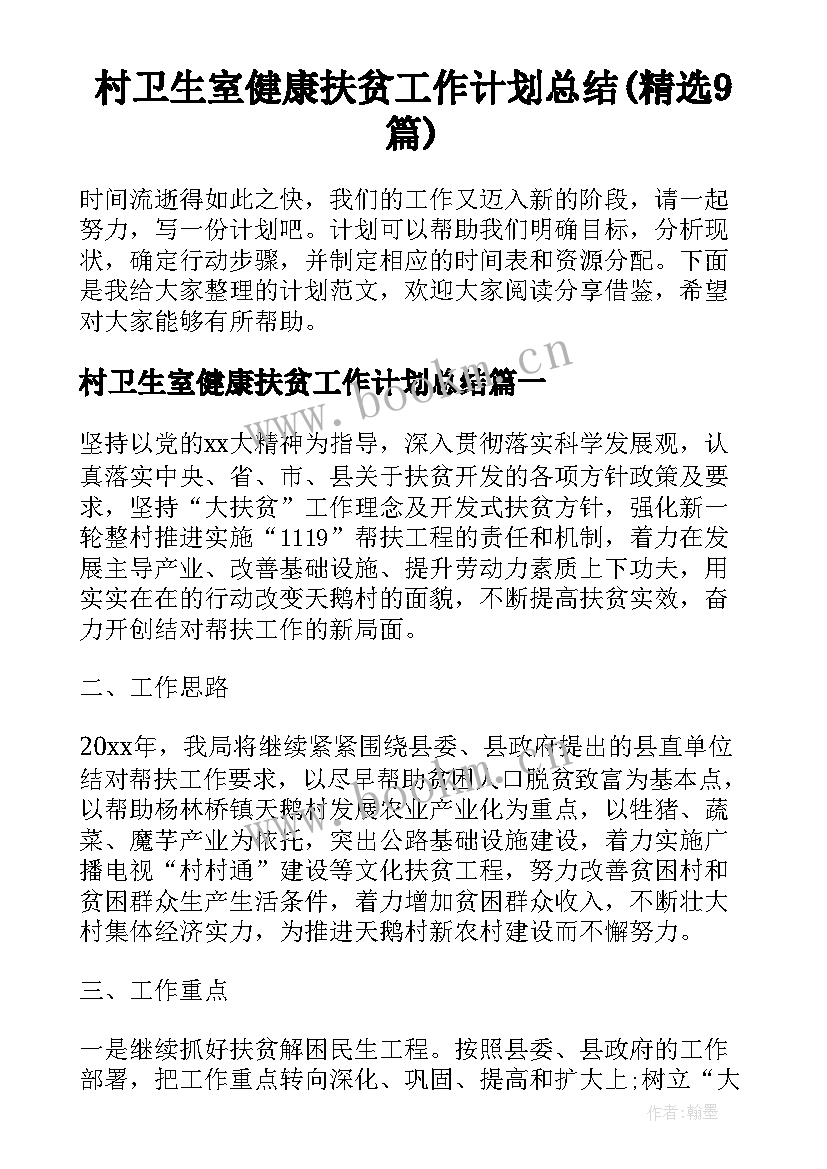 村卫生室健康扶贫工作计划总结(精选9篇)