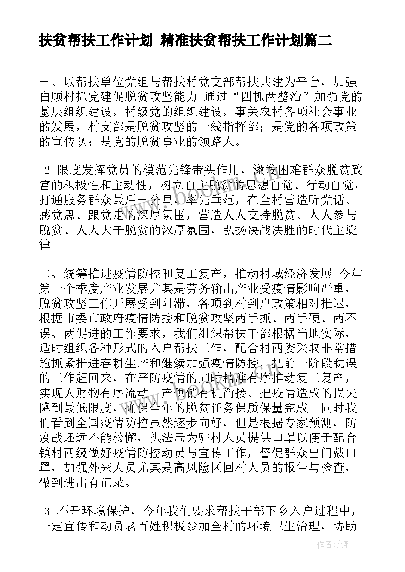 最新扶贫帮扶工作计划 精准扶贫帮扶工作计划(实用9篇)