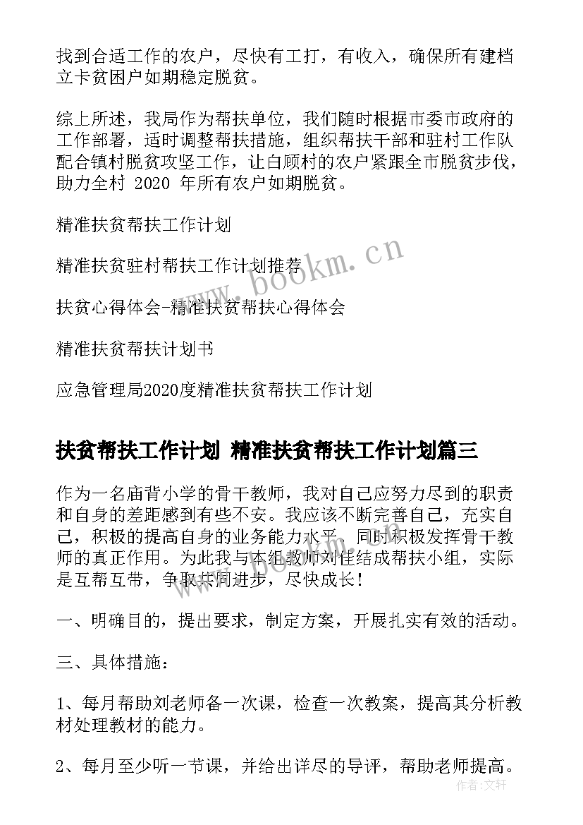 最新扶贫帮扶工作计划 精准扶贫帮扶工作计划(实用9篇)