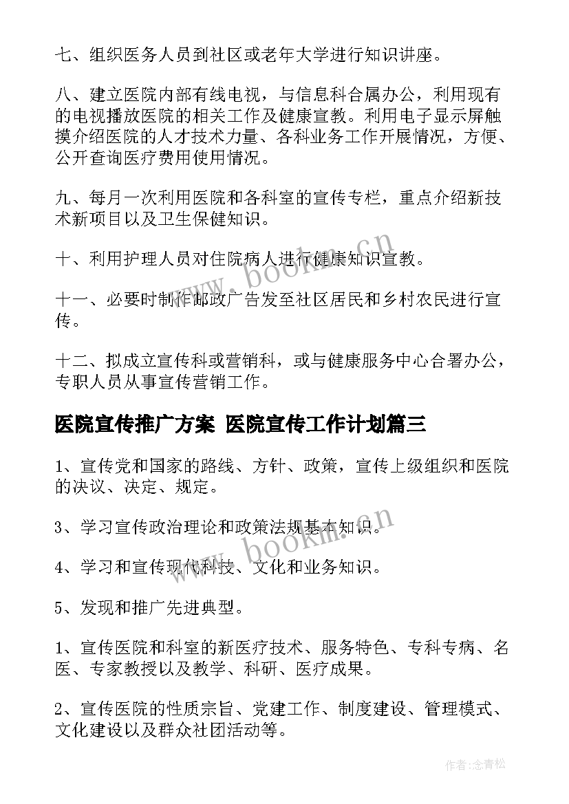 医院宣传推广方案 医院宣传工作计划(精选7篇)