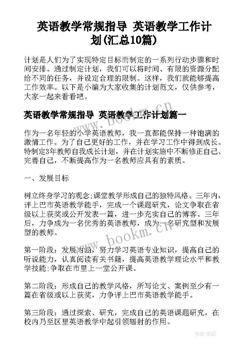 英语教学常规指导 英语教学工作计划(汇总10篇)