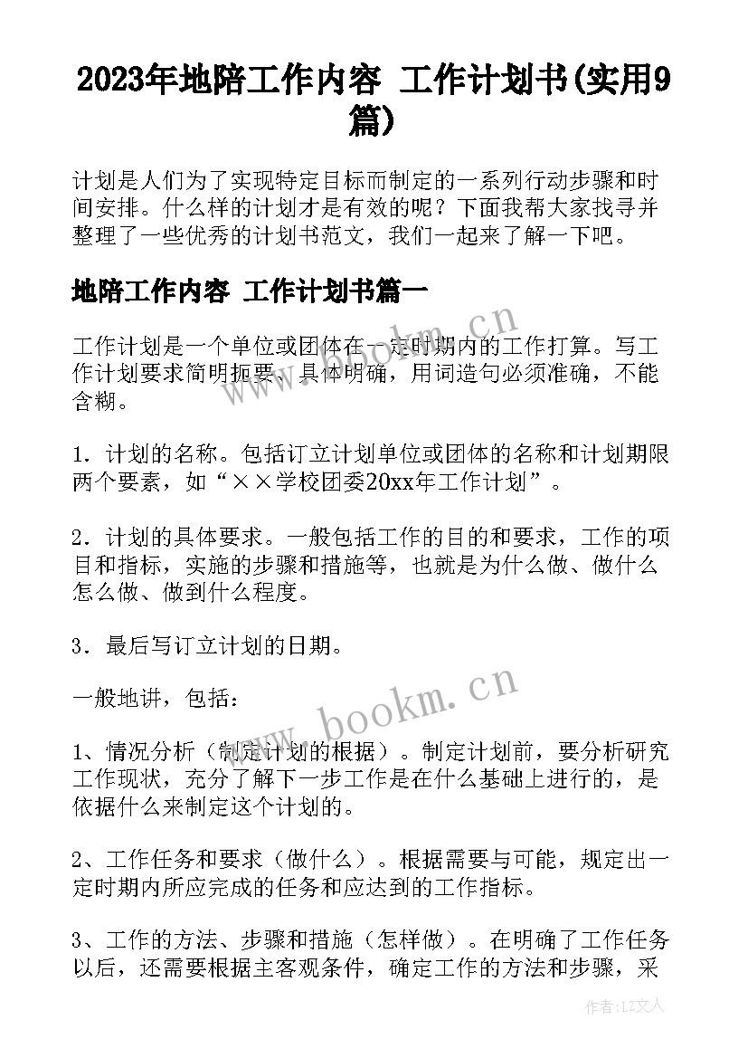 2023年地陪工作内容 工作计划书(实用9篇)