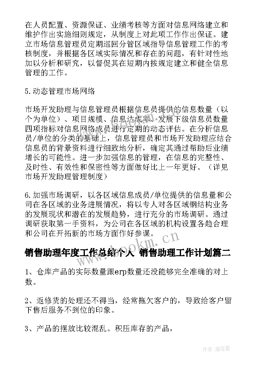 最新销售助理年度工作总结个人 销售助理工作计划(模板5篇)