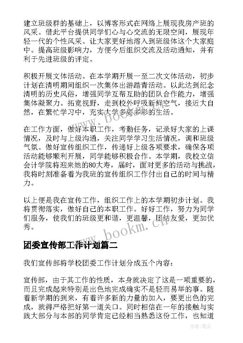 团委宣传部工作计划(通用10篇)