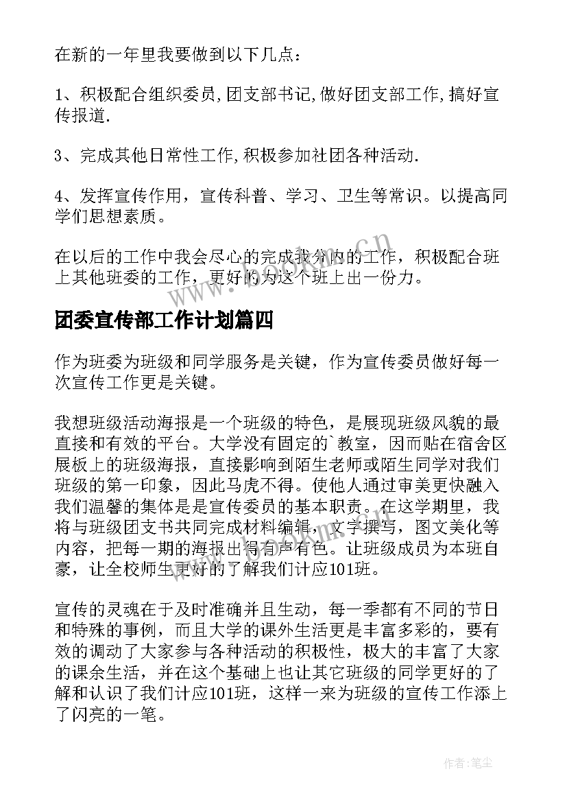 团委宣传部工作计划(通用10篇)