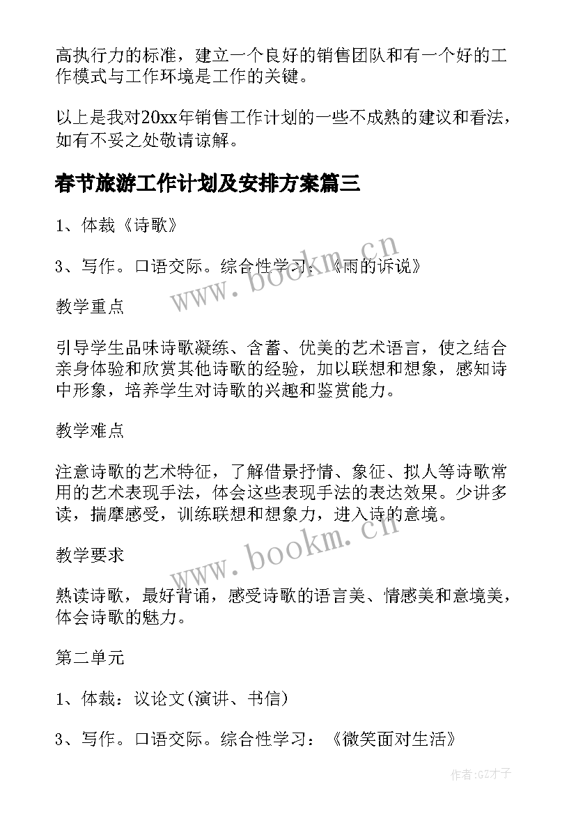 春节旅游工作计划及安排方案(模板6篇)