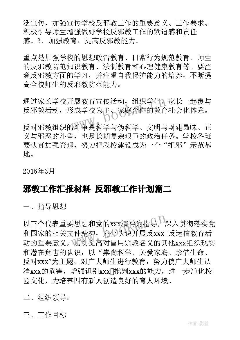 最新邪教工作汇报材料 反邪教工作计划(实用9篇)