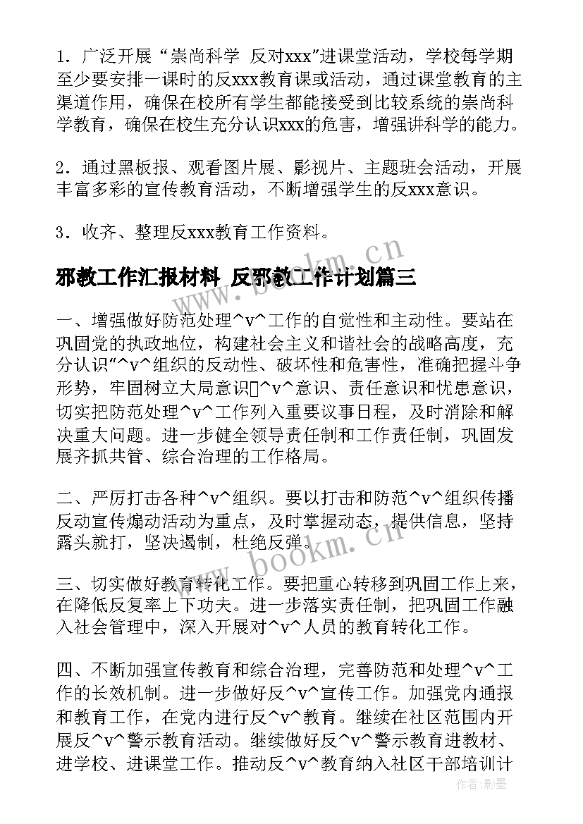 最新邪教工作汇报材料 反邪教工作计划(实用9篇)