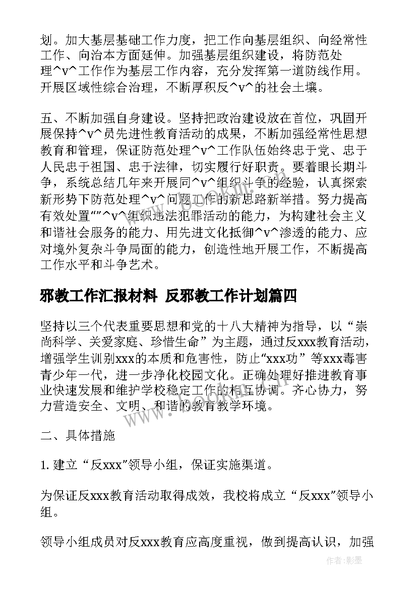 最新邪教工作汇报材料 反邪教工作计划(实用9篇)