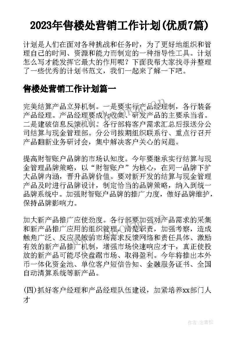 2023年售楼处营销工作计划(优质7篇)