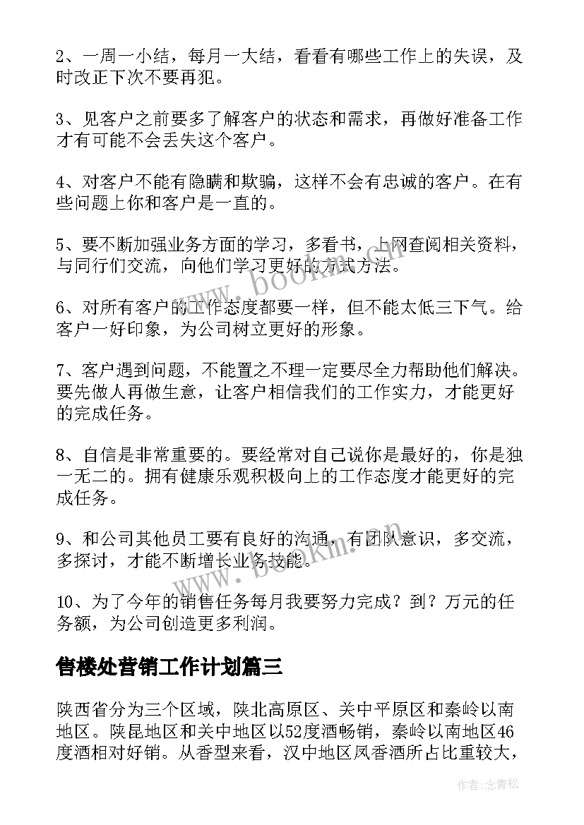 2023年售楼处营销工作计划(优质7篇)