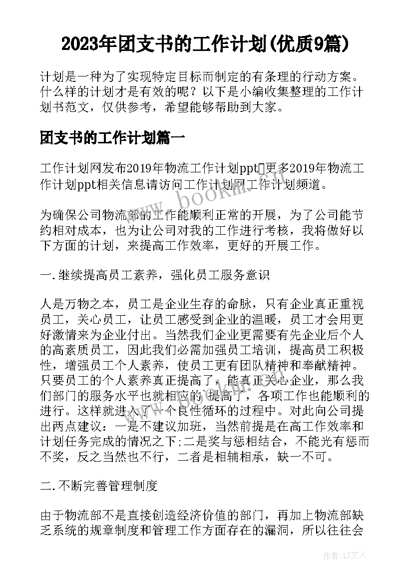 2023年团支书的工作计划(优质9篇)