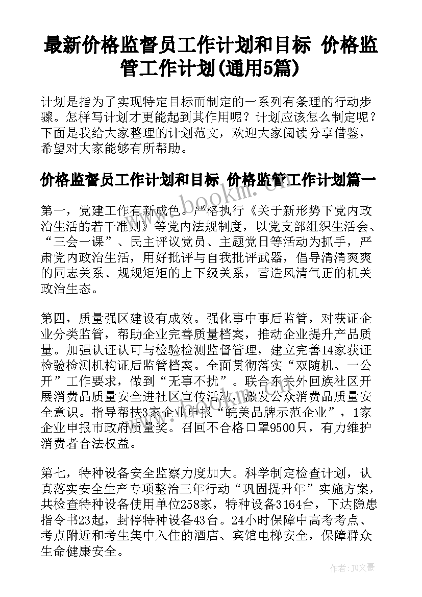 最新价格监督员工作计划和目标 价格监管工作计划(通用5篇)