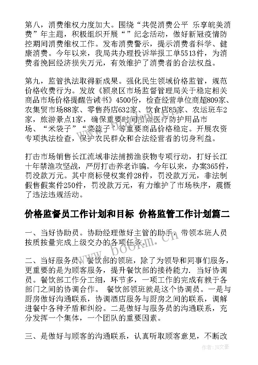 最新价格监督员工作计划和目标 价格监管工作计划(通用5篇)