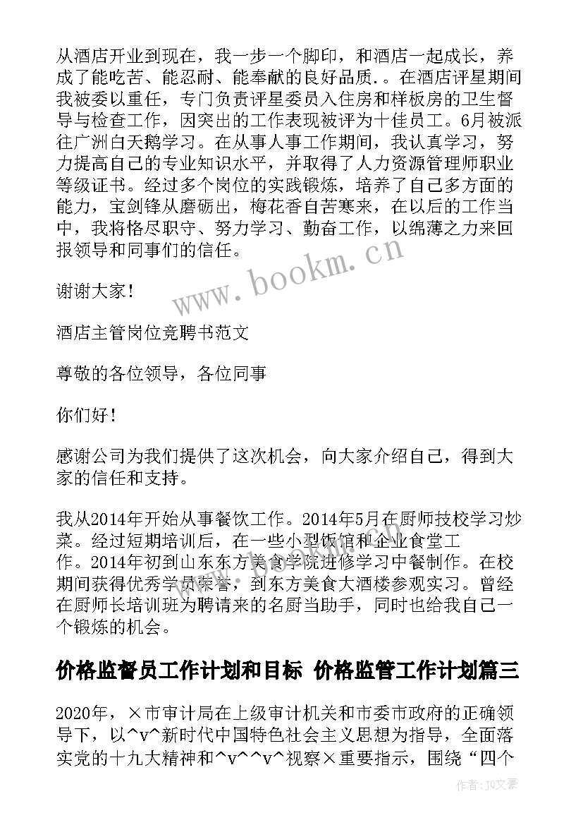 最新价格监督员工作计划和目标 价格监管工作计划(通用5篇)