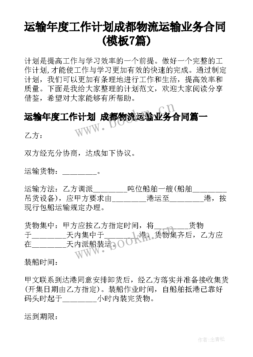 运输年度工作计划 成都物流运输业务合同(模板7篇)