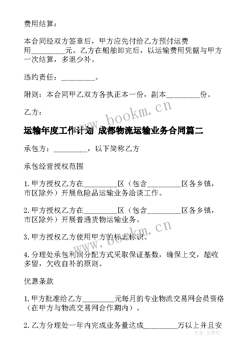 运输年度工作计划 成都物流运输业务合同(模板7篇)