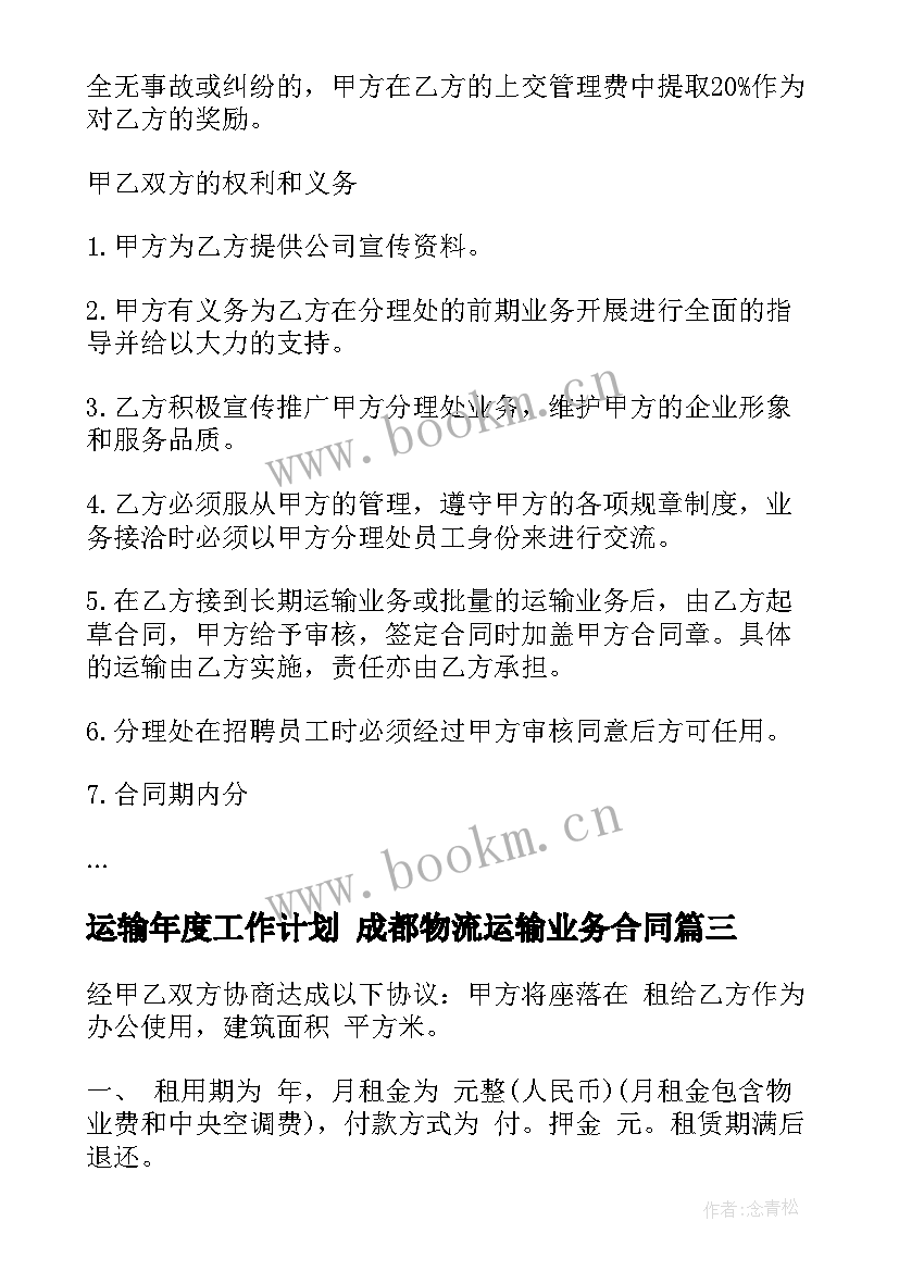 运输年度工作计划 成都物流运输业务合同(模板7篇)