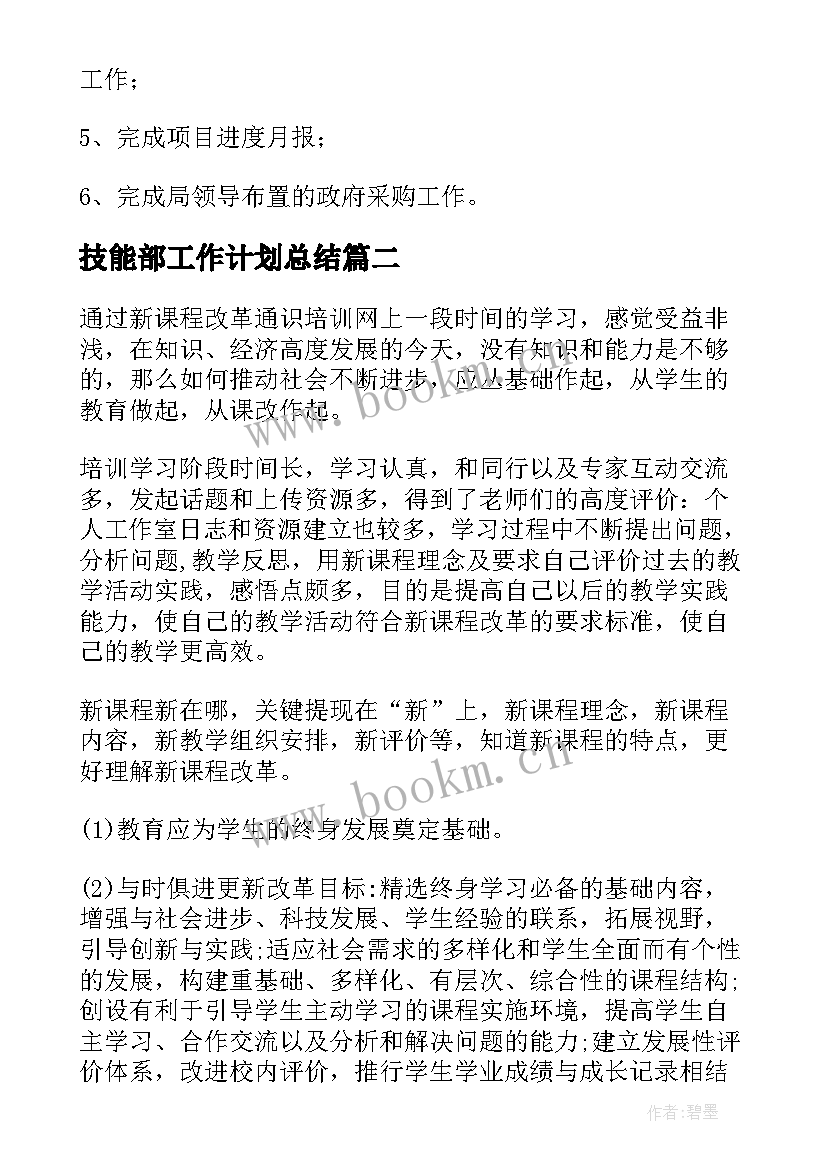 2023年技能部工作计划总结(模板8篇)