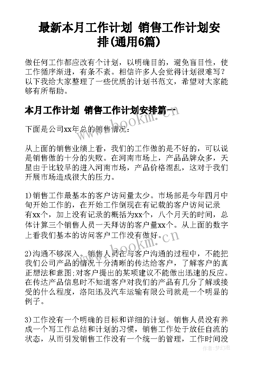 最新本月工作计划 销售工作计划安排(通用6篇)