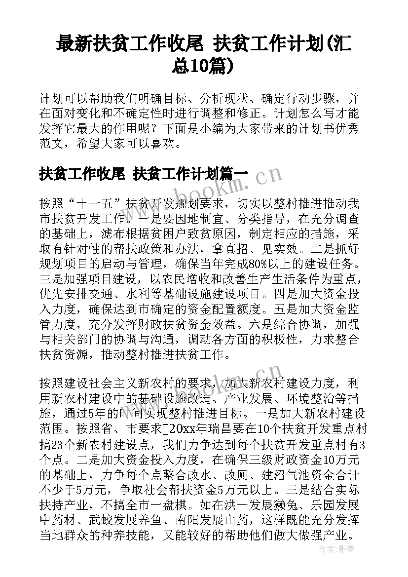 最新扶贫工作收尾 扶贫工作计划(汇总10篇)