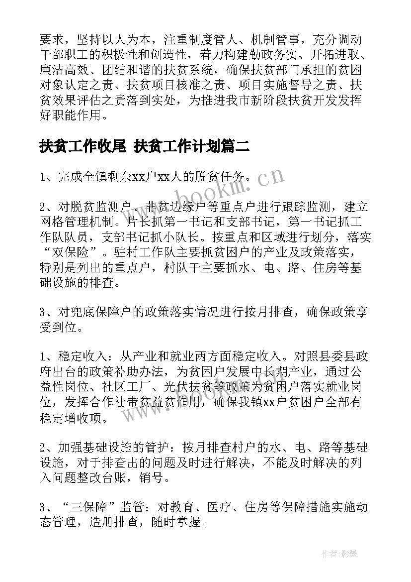 最新扶贫工作收尾 扶贫工作计划(汇总10篇)