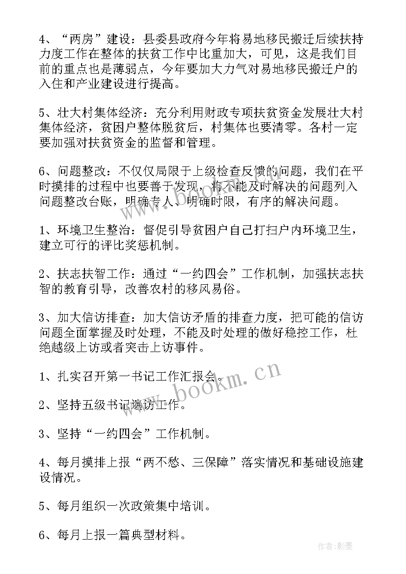 最新扶贫工作收尾 扶贫工作计划(汇总10篇)