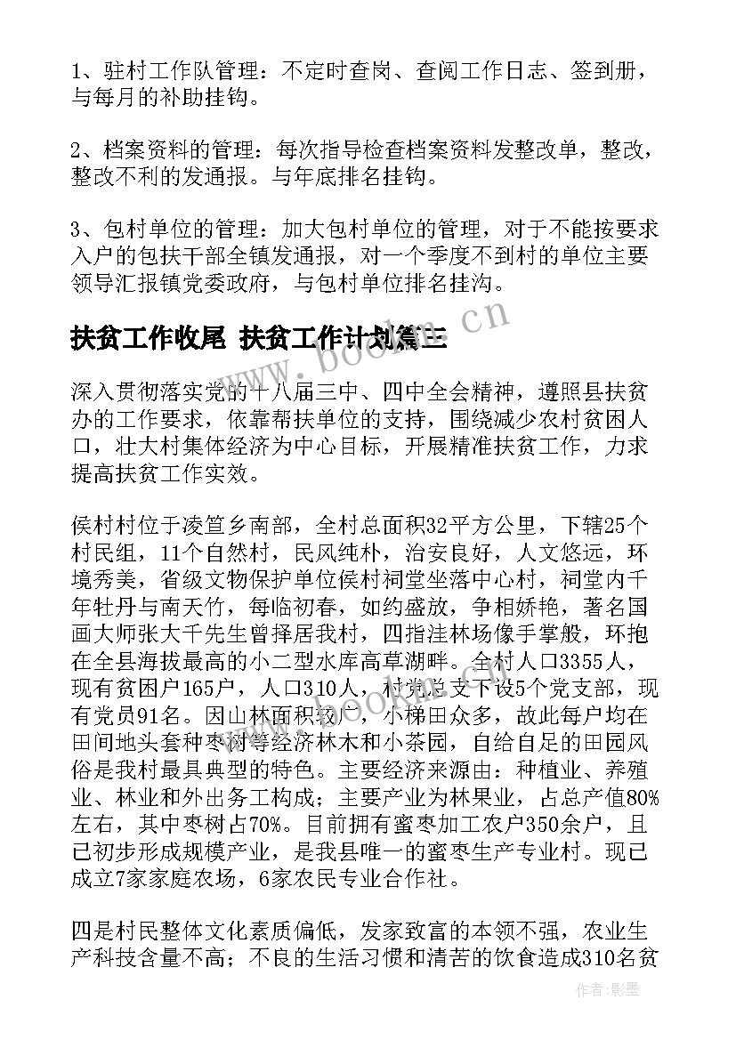 最新扶贫工作收尾 扶贫工作计划(汇总10篇)