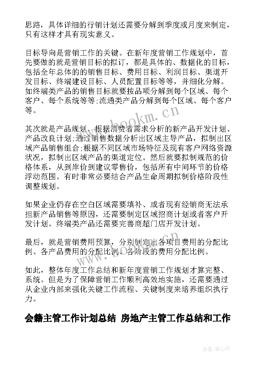 最新会籍主管工作计划总结 房地产主管工作总结和工作计划(大全5篇)