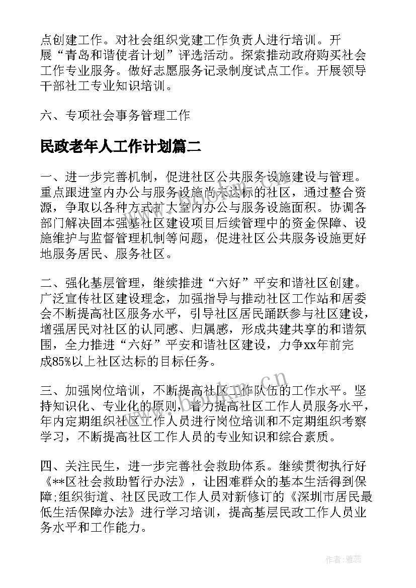 民政老年人工作计划(通用5篇)