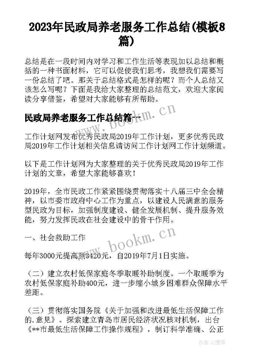 2023年民政局养老服务工作总结(模板8篇)