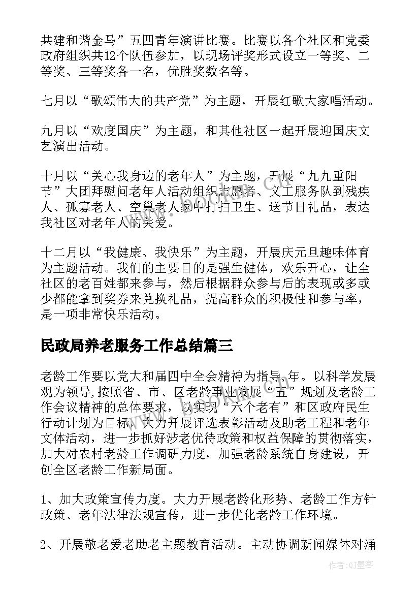 2023年民政局养老服务工作总结(模板8篇)