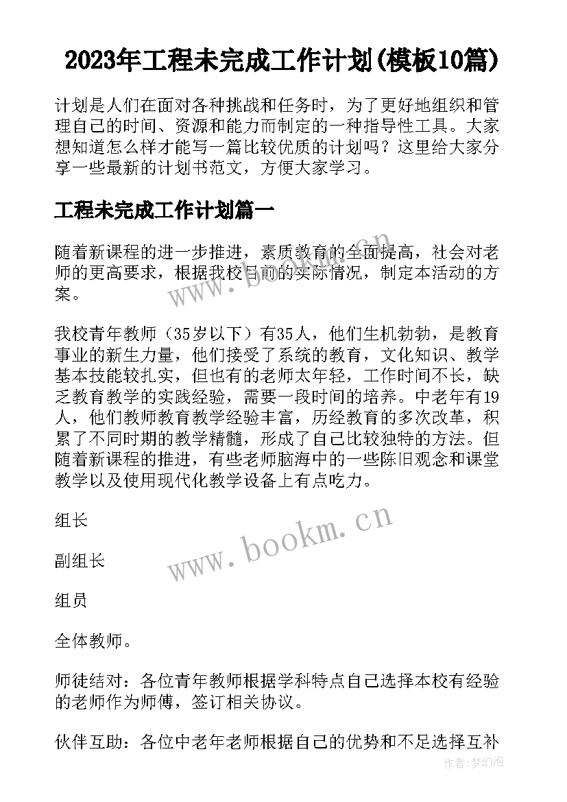 2023年工程未完成工作计划(模板10篇)