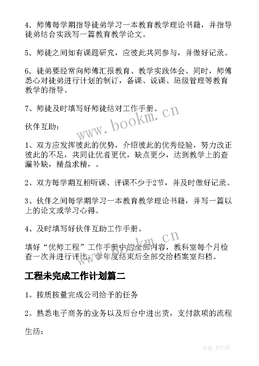 2023年工程未完成工作计划(模板10篇)