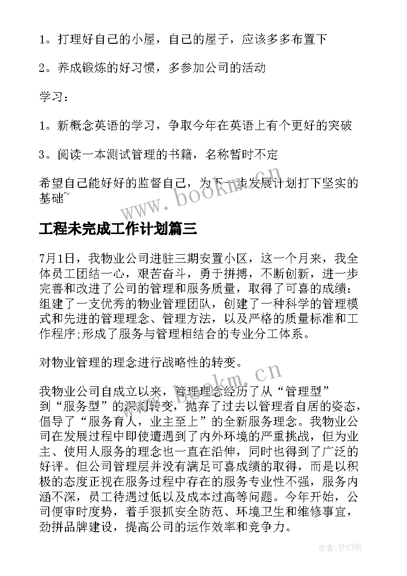 2023年工程未完成工作计划(模板10篇)