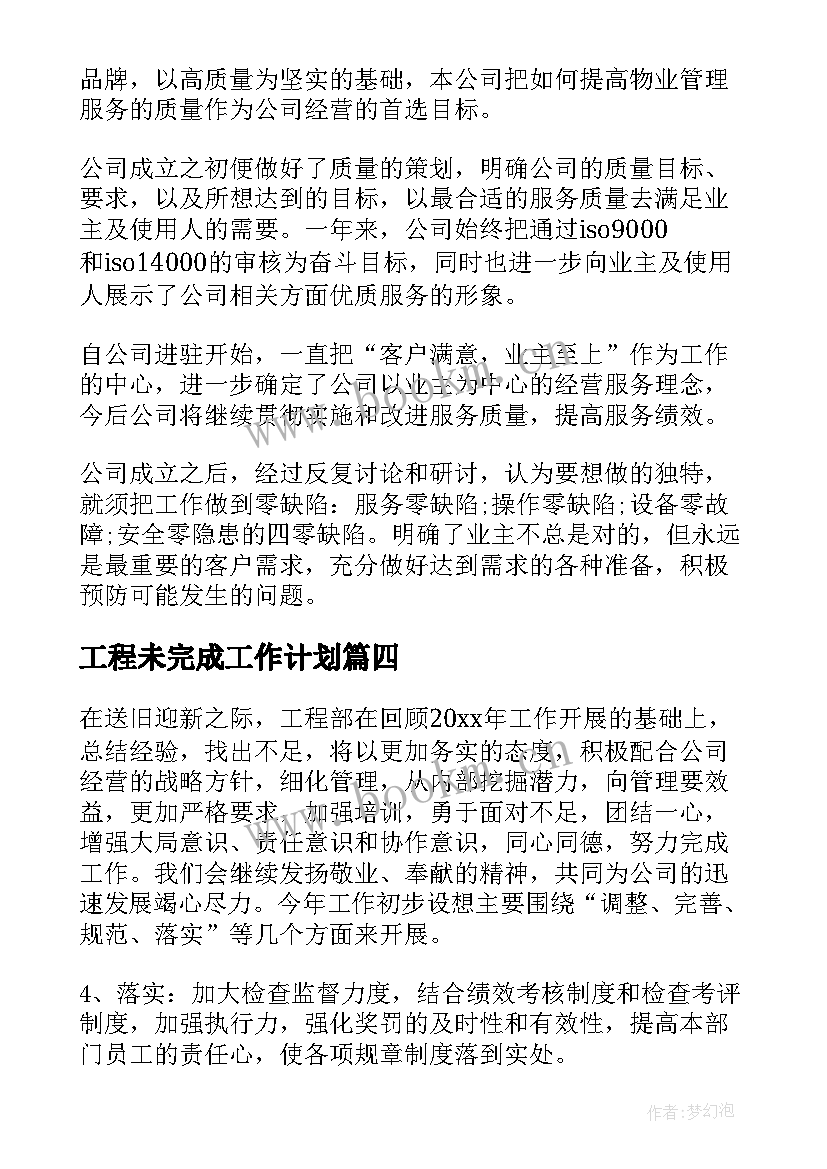 2023年工程未完成工作计划(模板10篇)