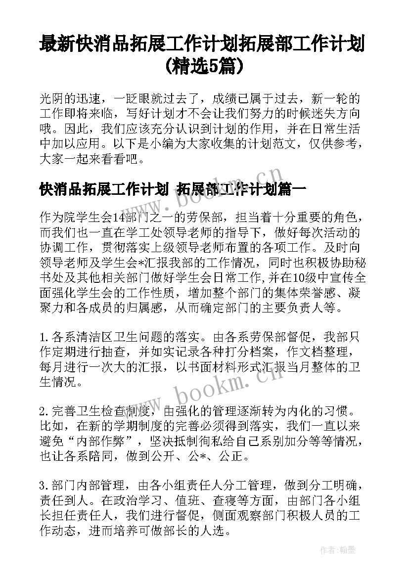 最新快消品拓展工作计划 拓展部工作计划(精选5篇)