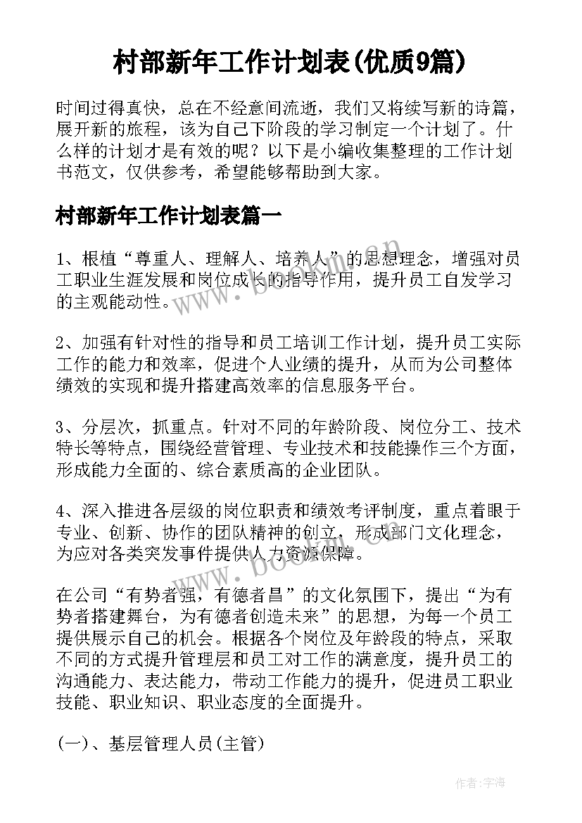 村部新年工作计划表(优质9篇)