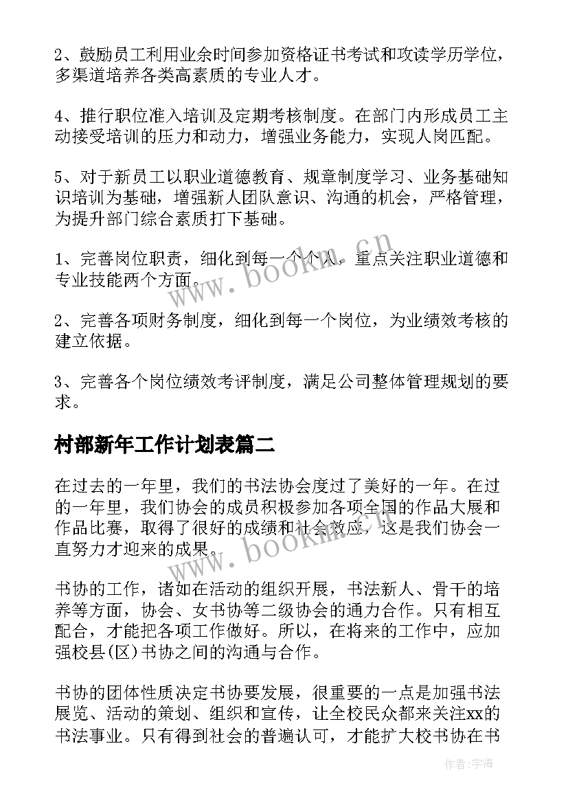 村部新年工作计划表(优质9篇)