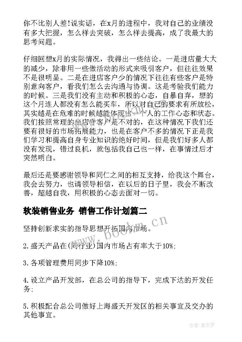 最新软装销售业务 销售工作计划(实用5篇)