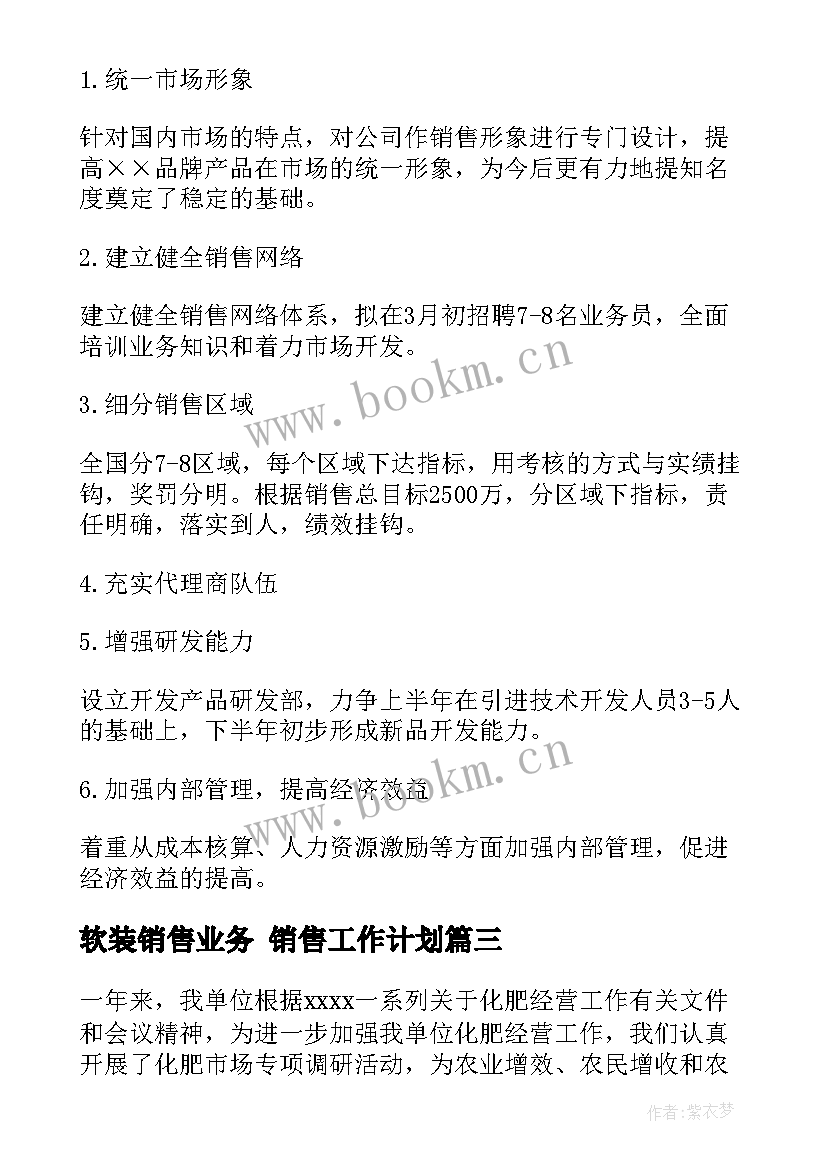 最新软装销售业务 销售工作计划(实用5篇)