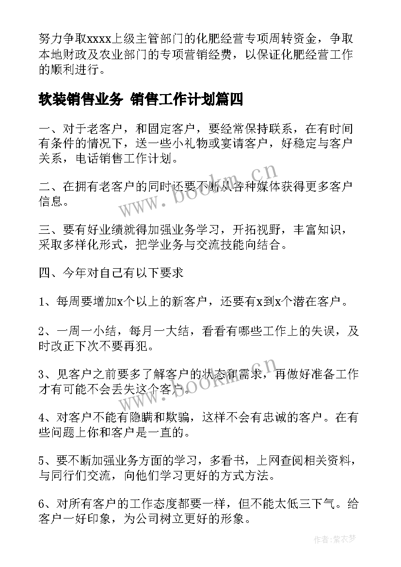 最新软装销售业务 销售工作计划(实用5篇)