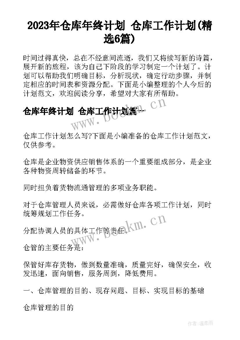 2023年仓库年终计划 仓库工作计划(精选6篇)