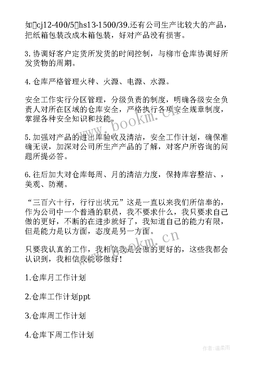 2023年仓库年终计划 仓库工作计划(精选6篇)