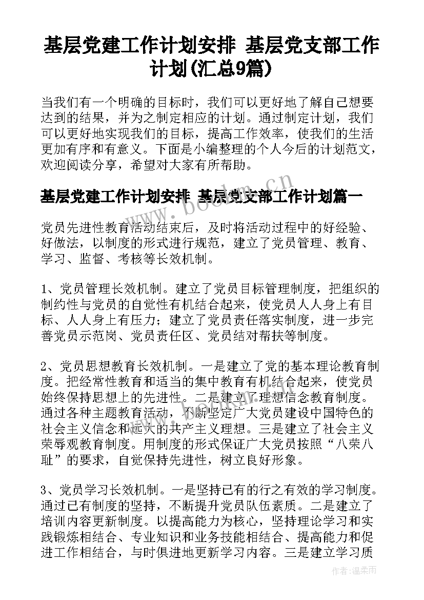 基层党建工作计划安排 基层党支部工作计划(汇总9篇)